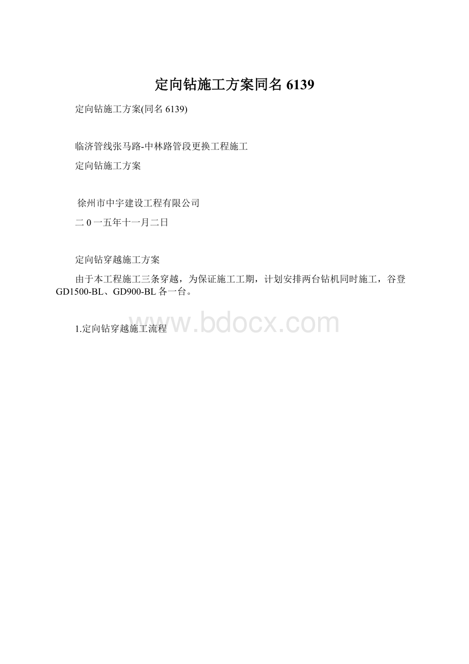 定向钻施工方案同名6139Word文件下载.docx