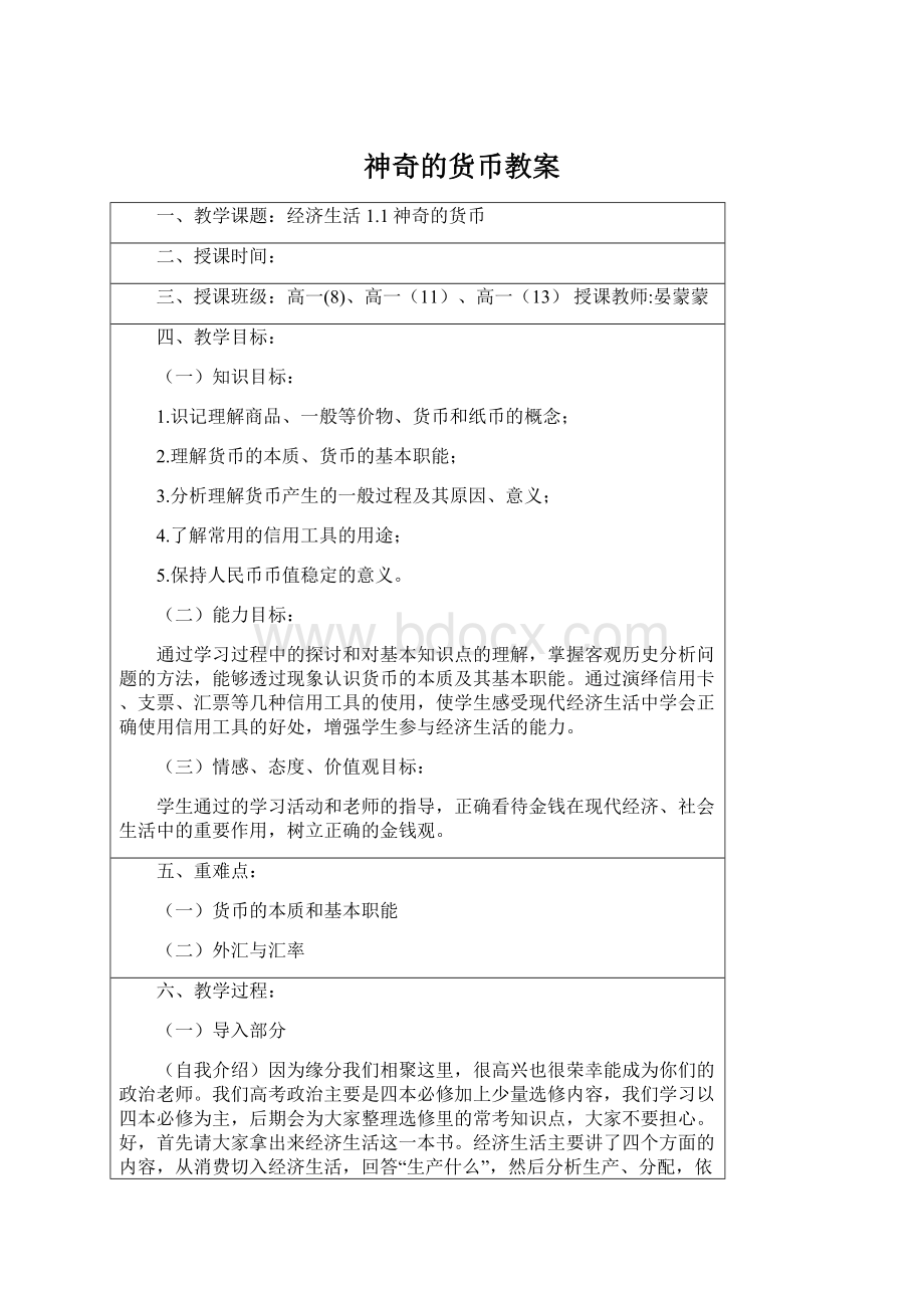 神奇的货币教案Word下载.docx_第1页