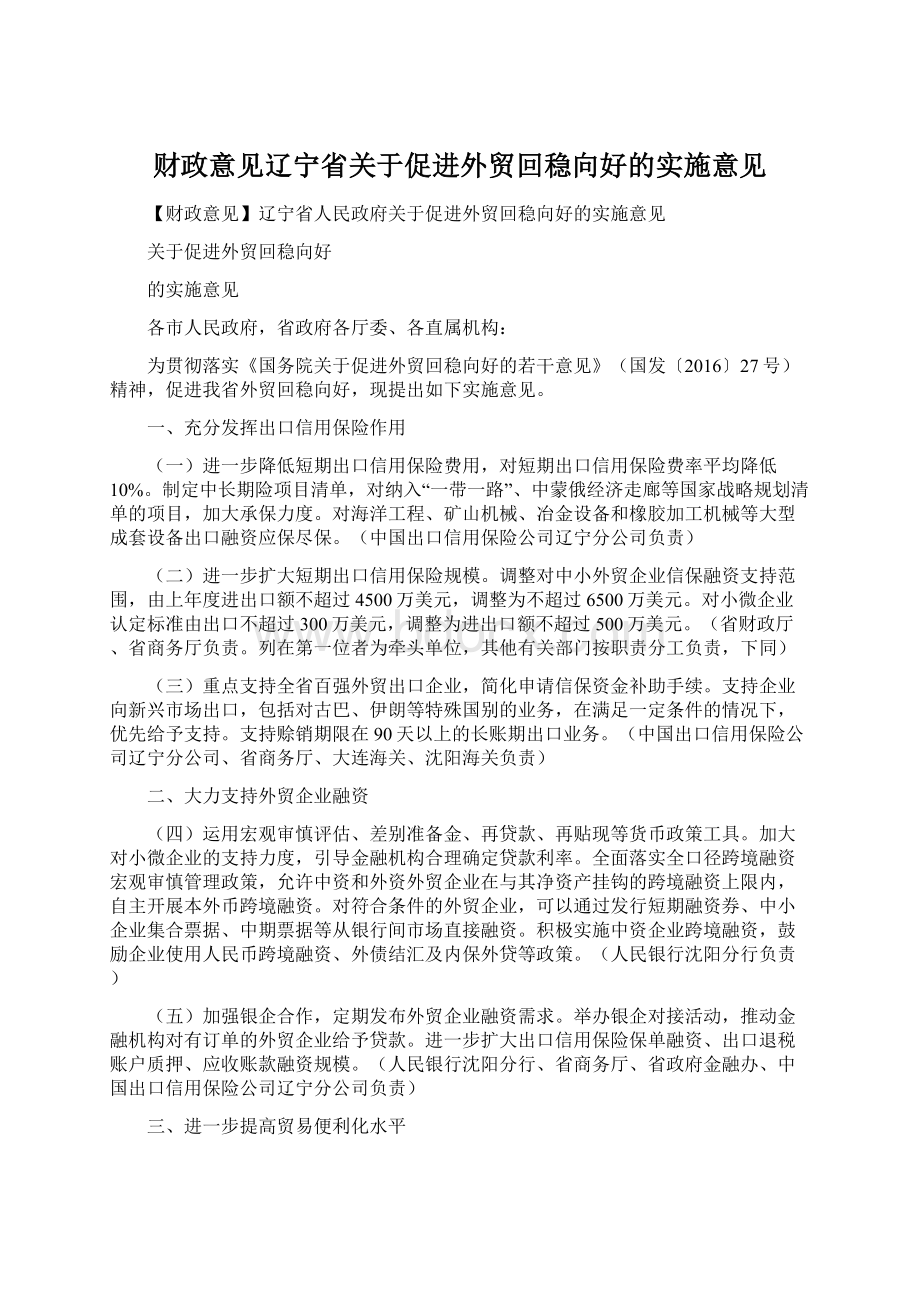 财政意见辽宁省关于促进外贸回稳向好的实施意见Word文件下载.docx_第1页