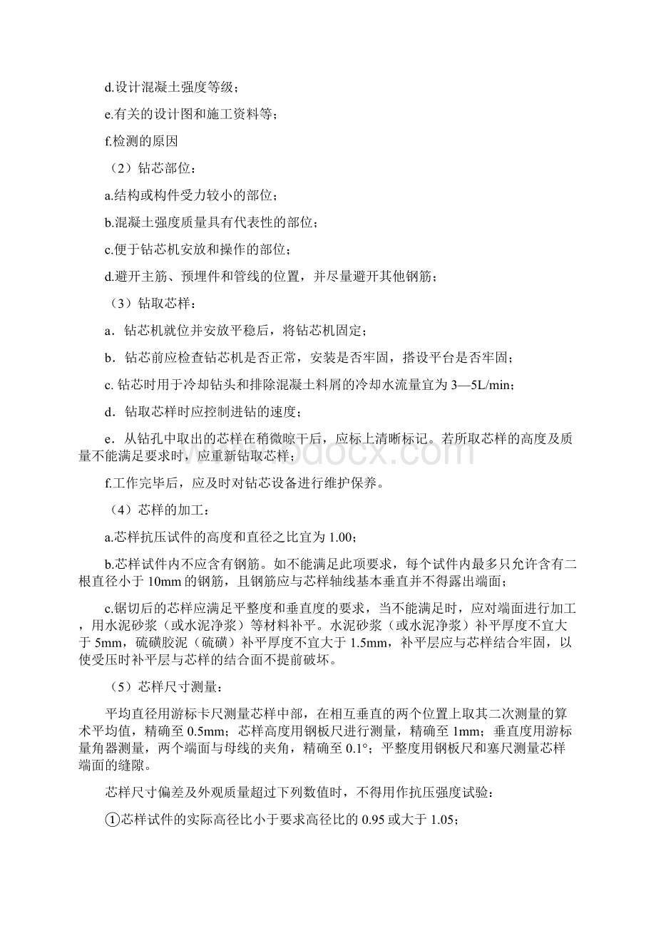 新建商业服务业设施和绿地项目主体结构验证检测方案Word文档格式.docx_第3页