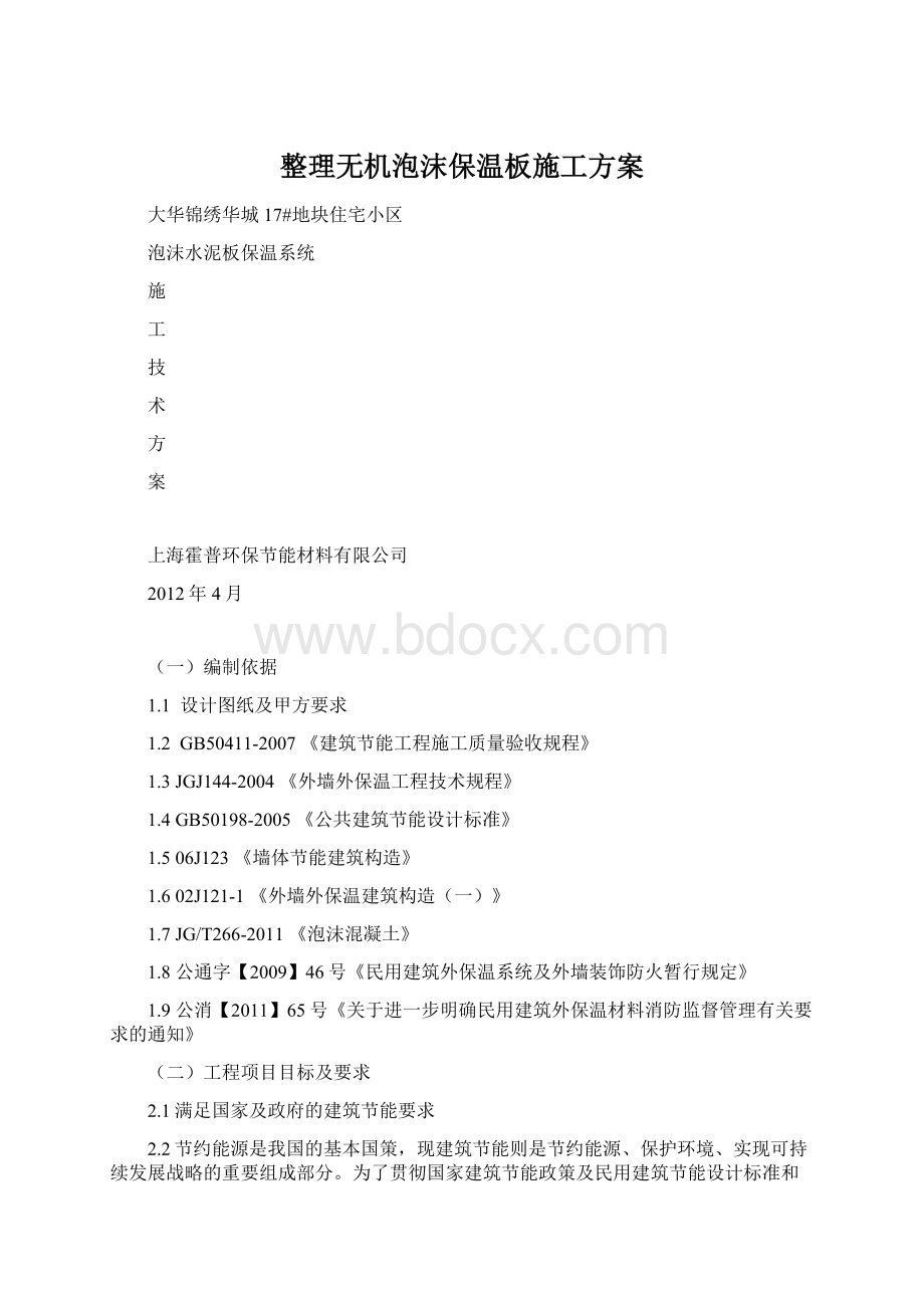 整理无机泡沫保温板施工方案Word文档下载推荐.docx_第1页