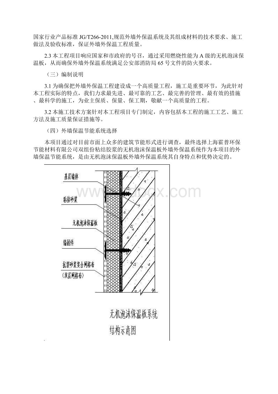 整理无机泡沫保温板施工方案Word文档下载推荐.docx_第2页