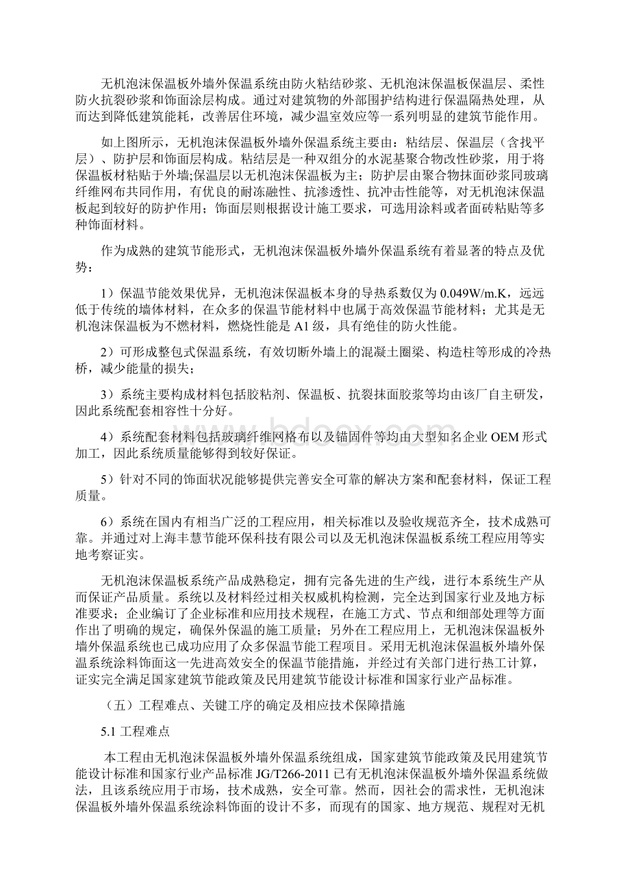 整理无机泡沫保温板施工方案Word文档下载推荐.docx_第3页