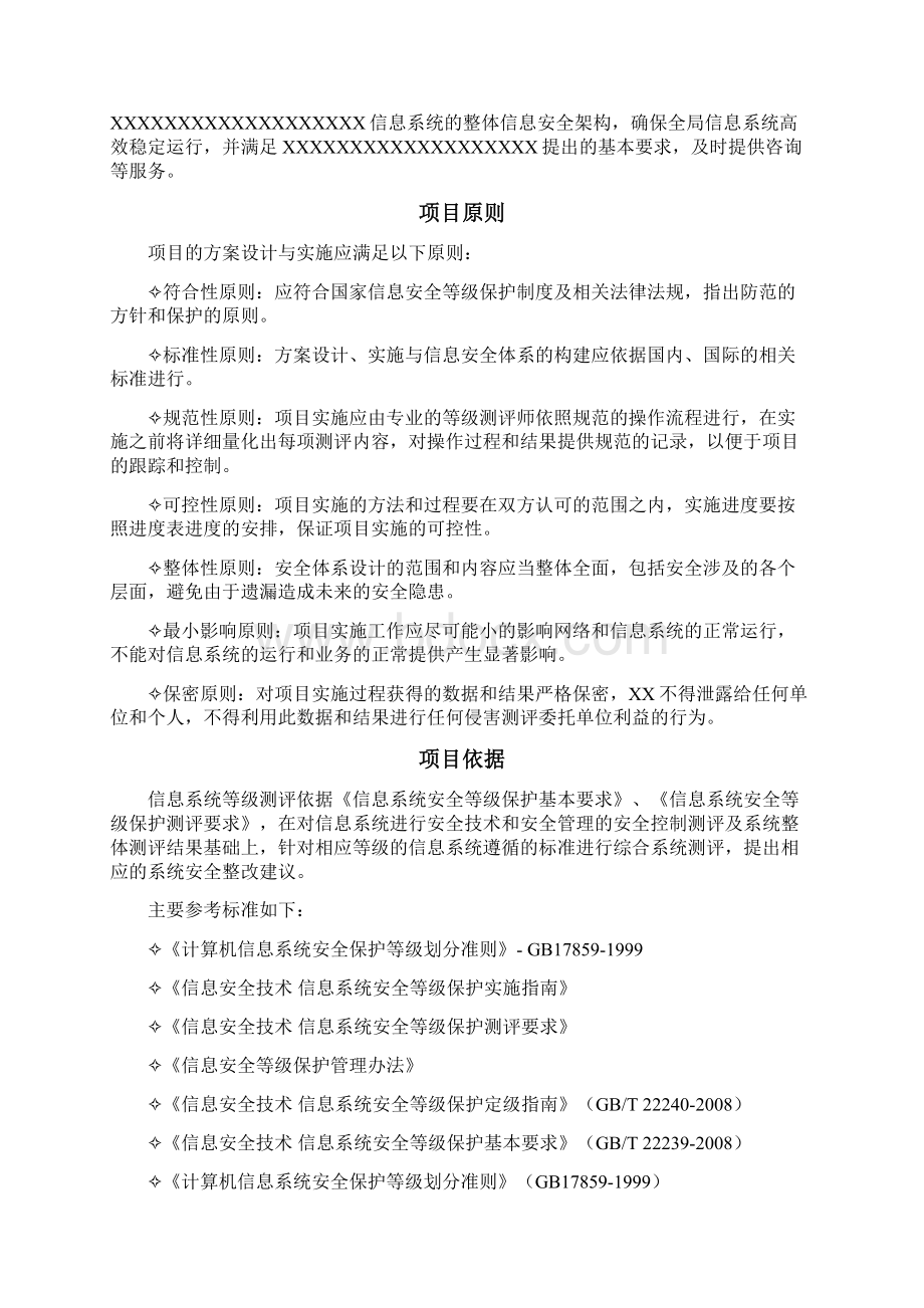 信息系统等级保护测评工作方案doc.docx_第2页