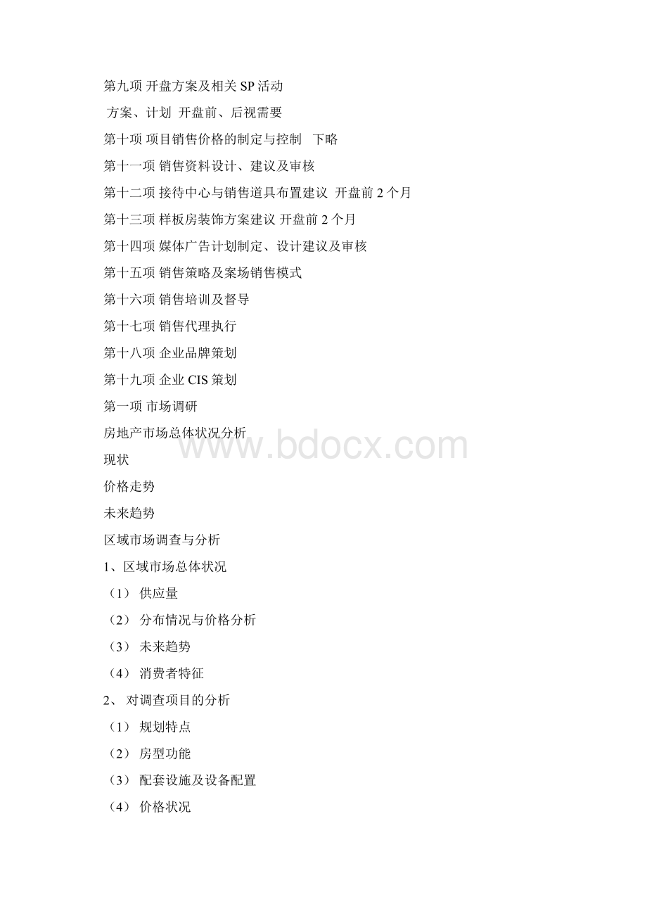 房地产代理服务内容及收费标准Word文档格式.docx_第2页