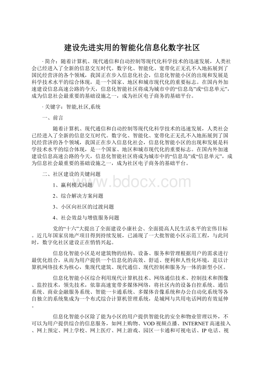 建设先进实用的智能化信息化数字社区Word下载.docx