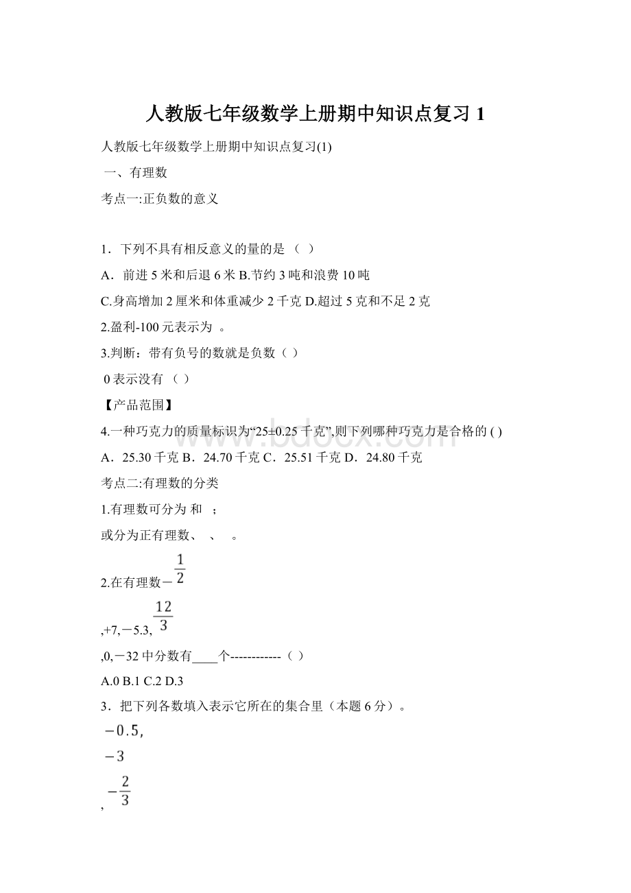 人教版七年级数学上册期中知识点复习1.docx