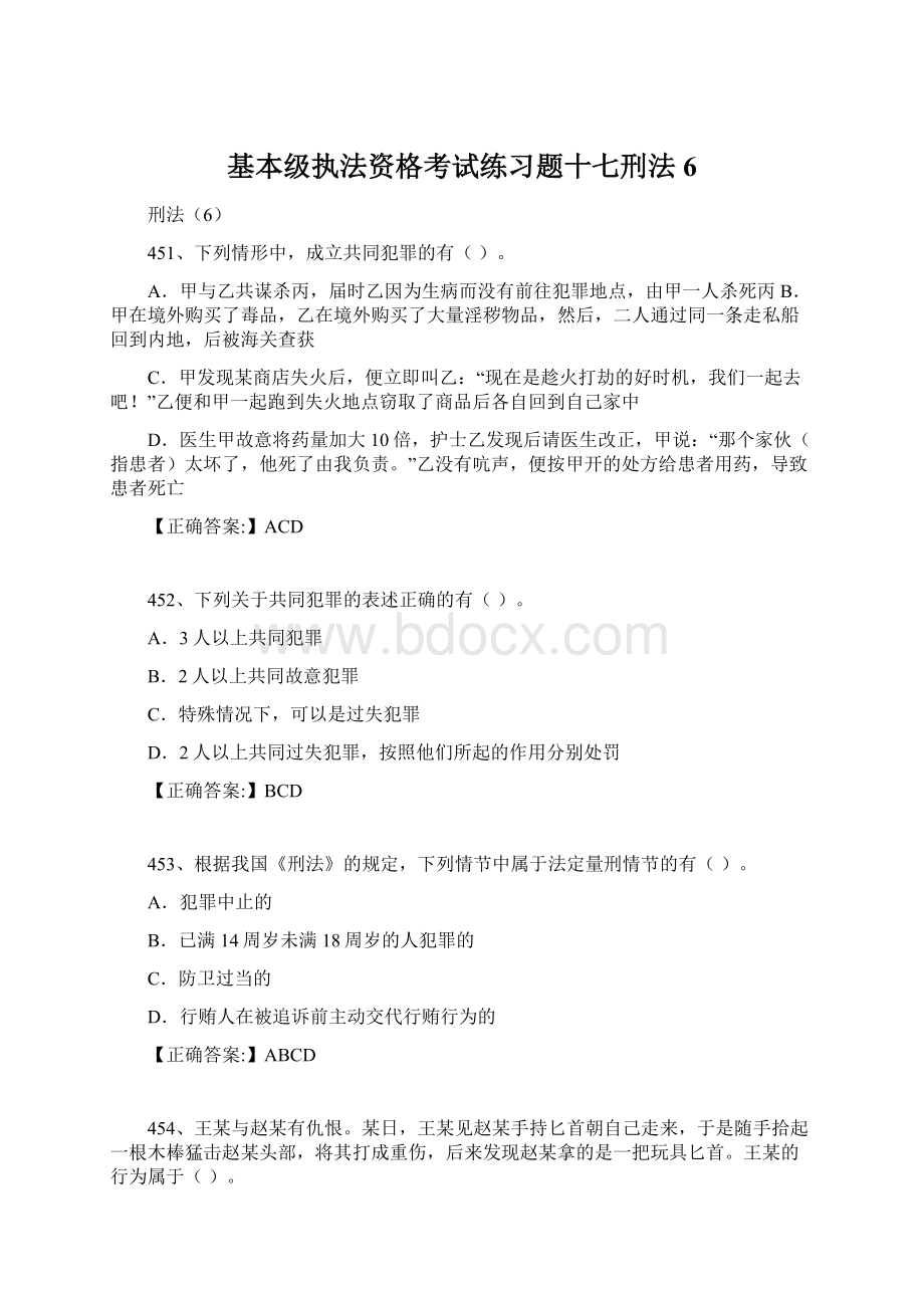 基本级执法资格考试练习题十七刑法6.docx