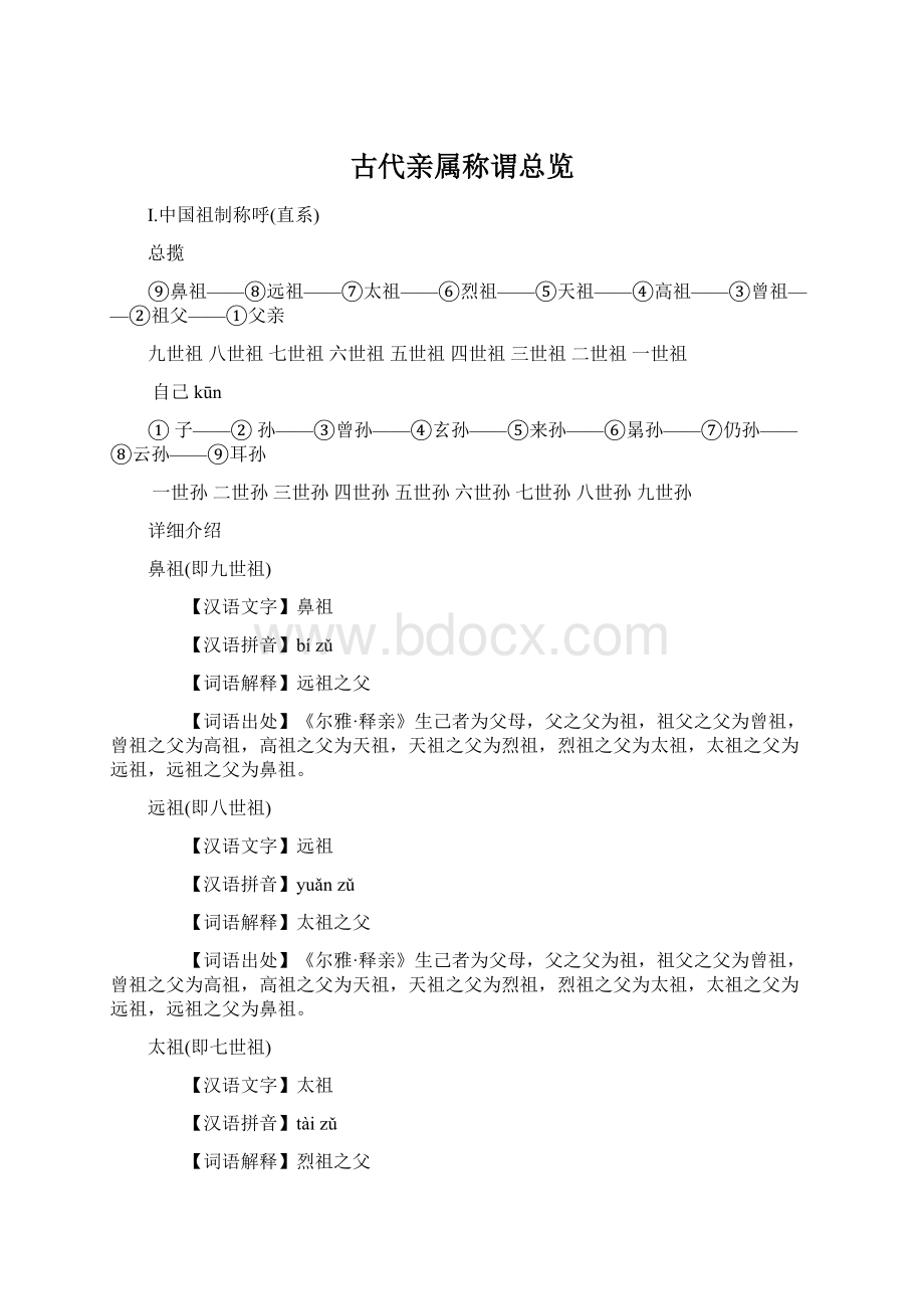 古代亲属称谓总览Word格式文档下载.docx