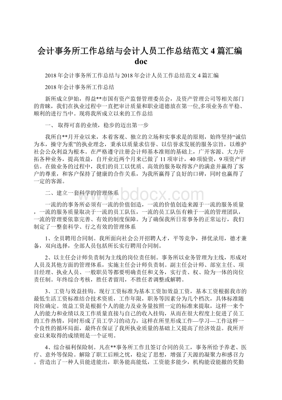 会计事务所工作总结与会计人员工作总结范文4篇汇编docWord格式文档下载.docx