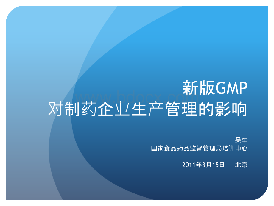 新版GMP对制药企业生产质量管理的影响PPT文件格式下载.ppt