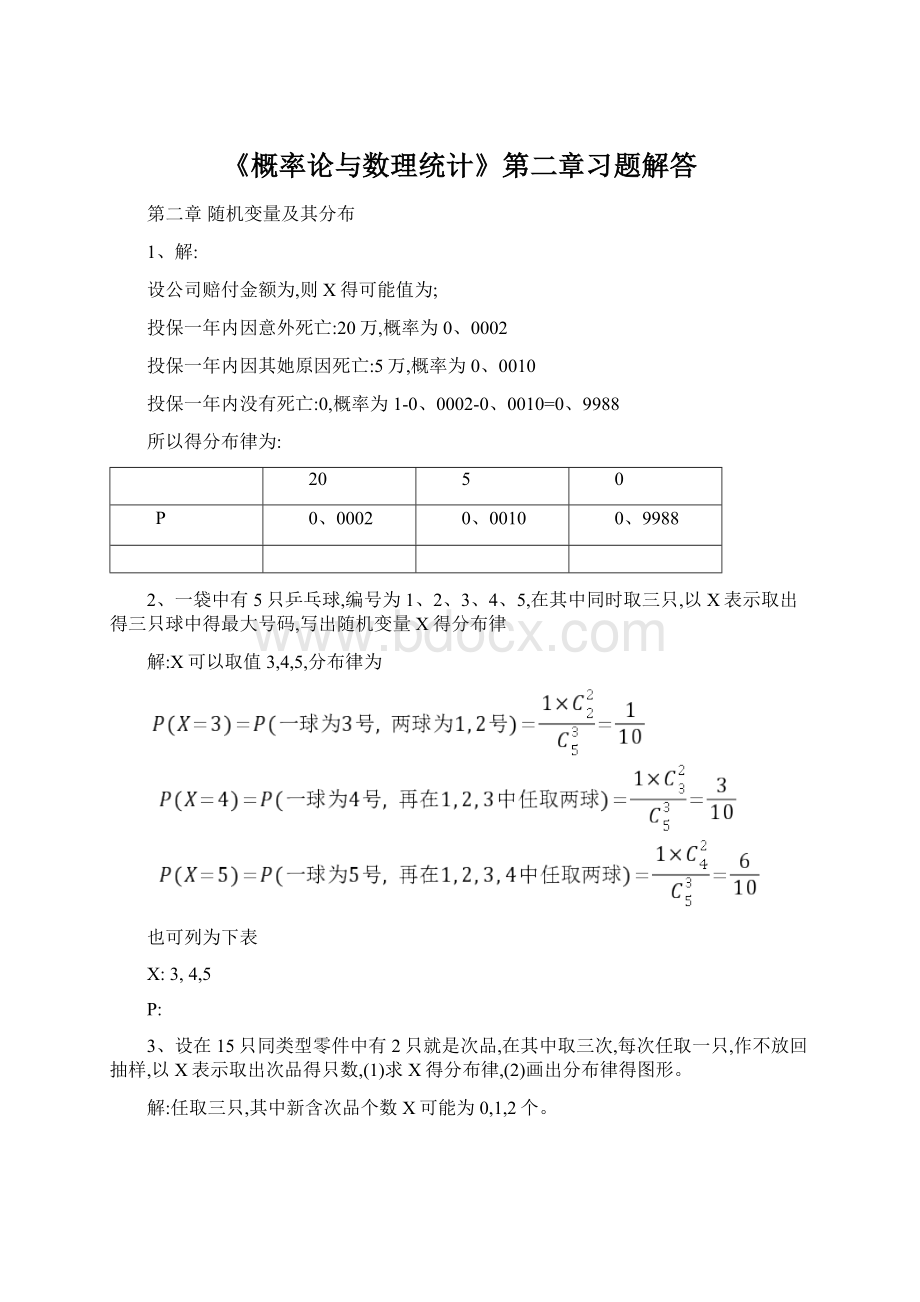 《概率论与数理统计》第二章习题解答Word下载.docx