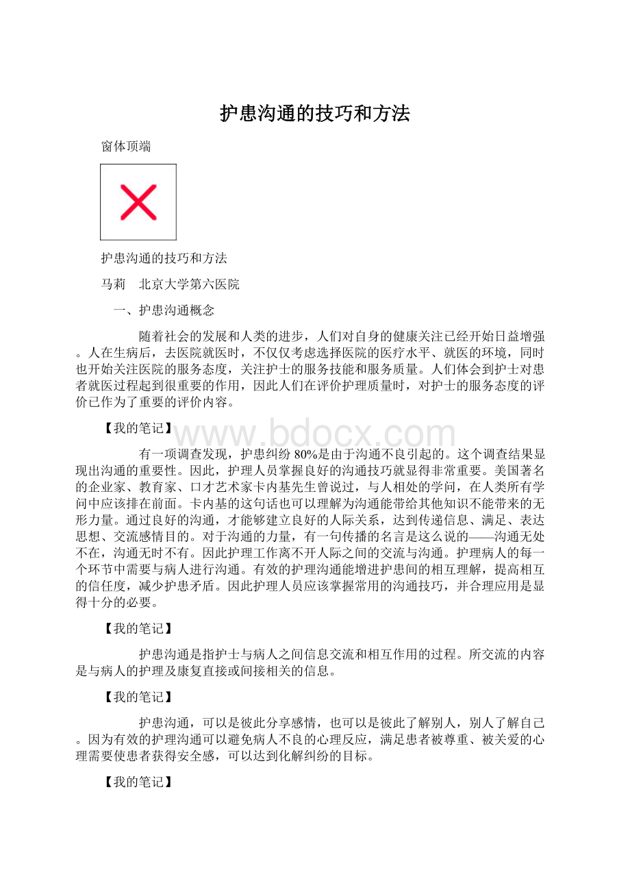 护患沟通的技巧和方法文档格式.docx