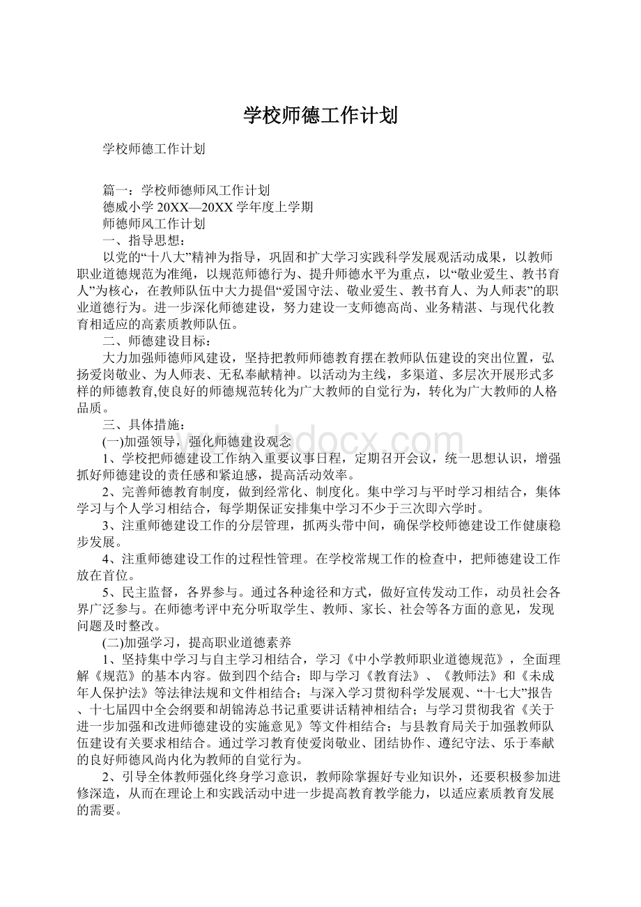 学校师德工作计划.docx