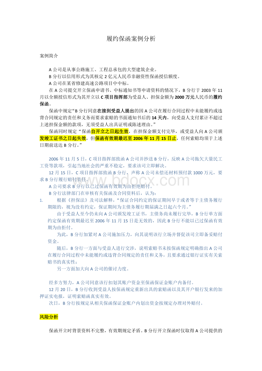 履约保函案例分析Word格式文档下载.docx