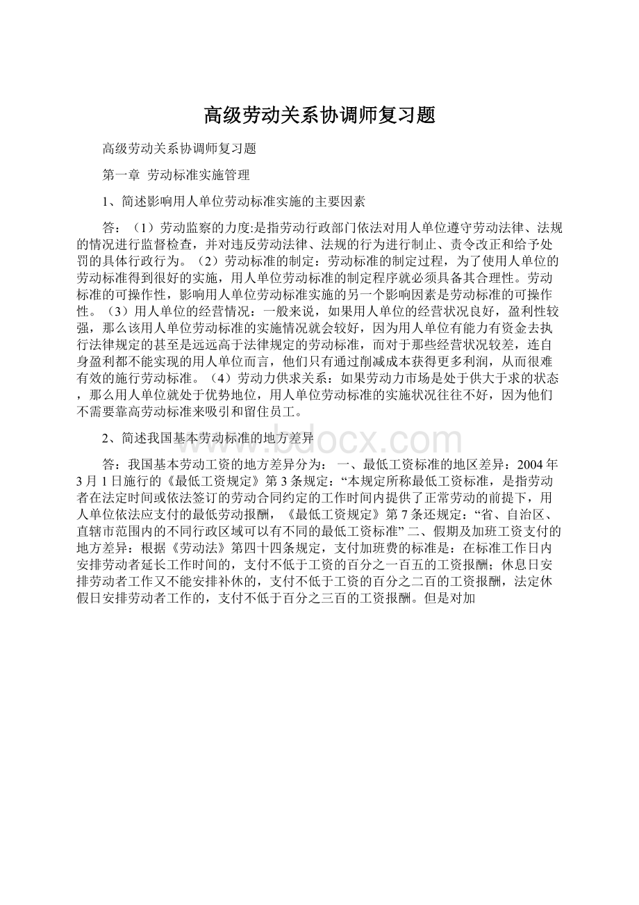 高级劳动关系协调师复习题.docx_第1页