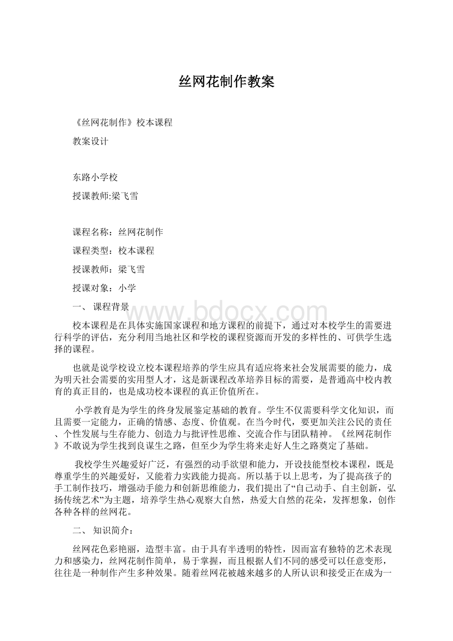 丝网花制作教案Word下载.docx_第1页