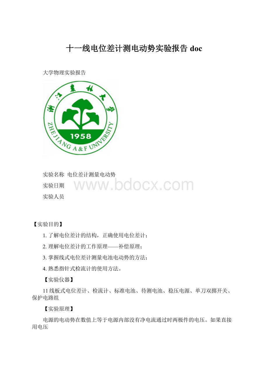 十一线电位差计测电动势实验报告docWord文档下载推荐.docx_第1页