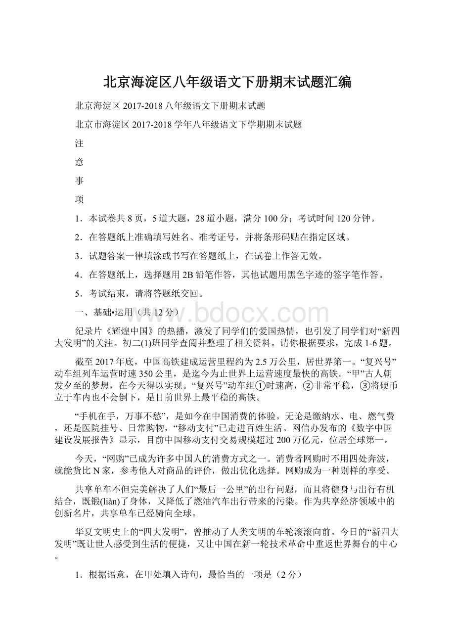 北京海淀区八年级语文下册期末试题汇编.docx