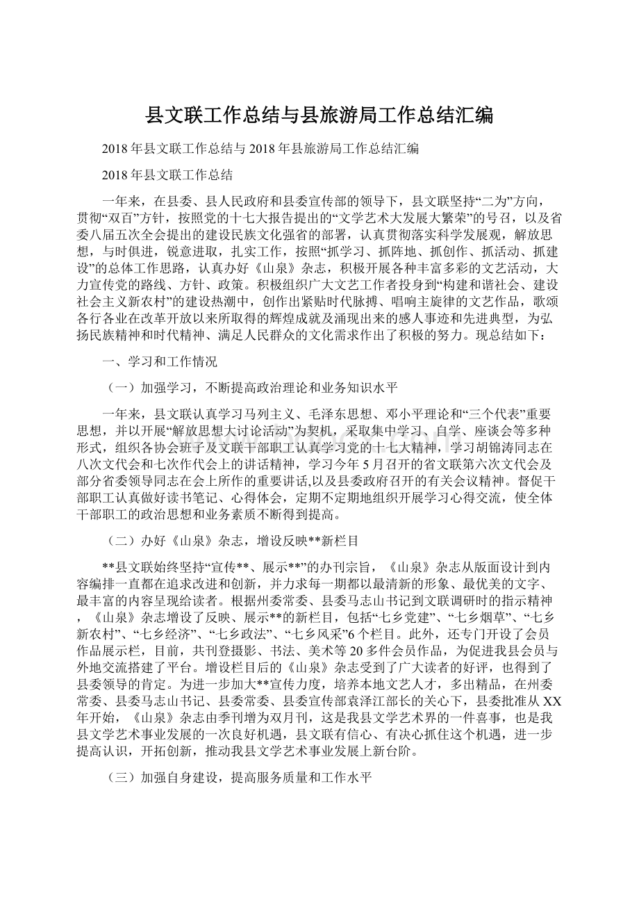 县文联工作总结与县旅游局工作总结汇编Word格式文档下载.docx