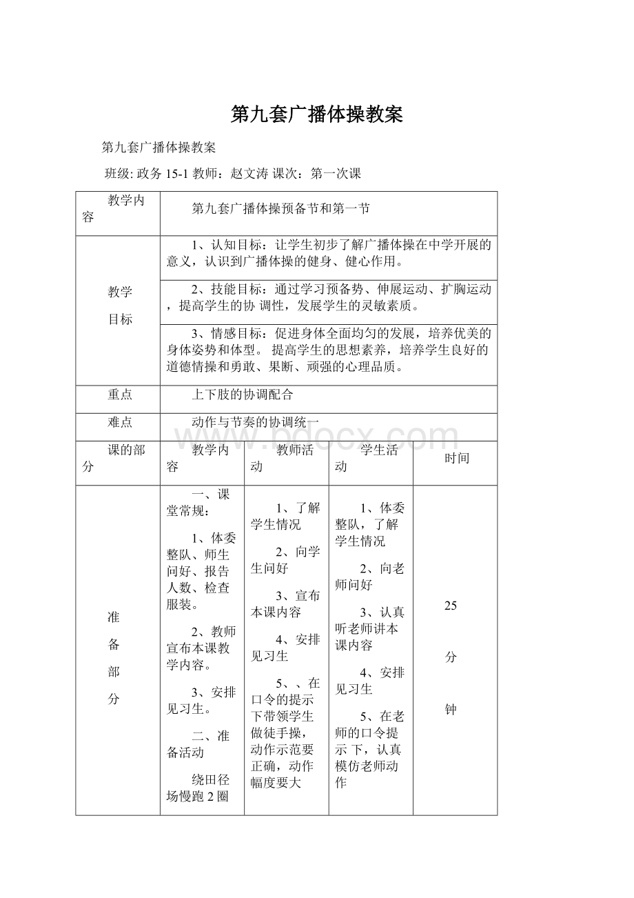 第九套广播体操教案文档格式.docx_第1页