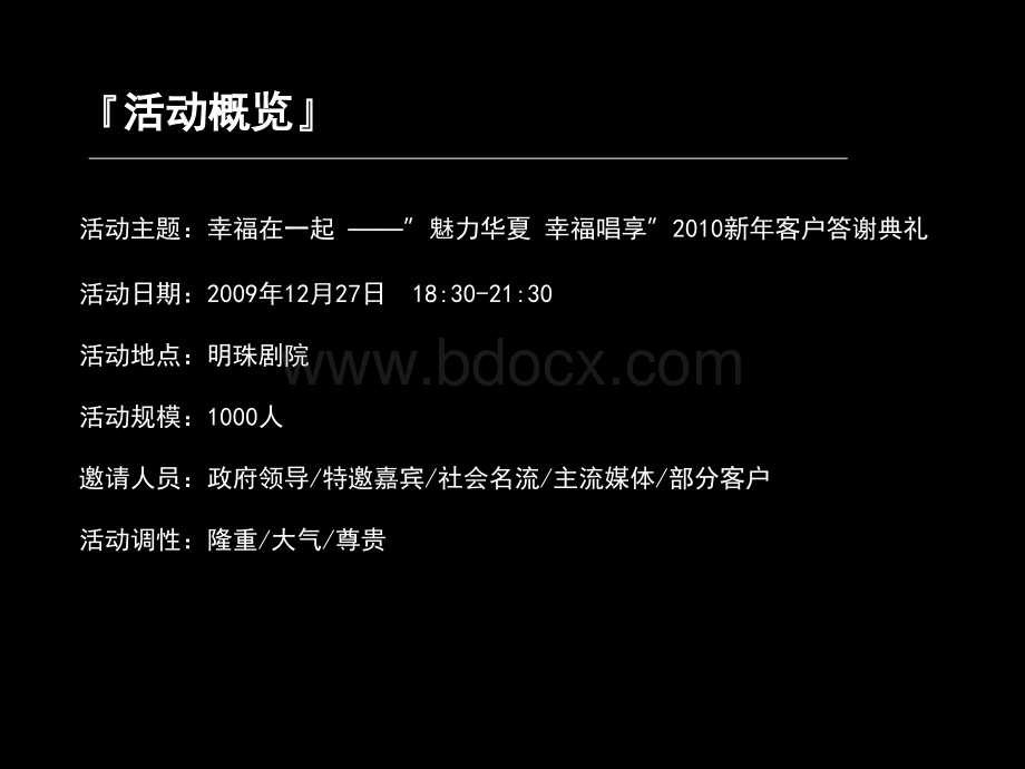 华夏幸福基业2010新年客户答谢典礼方案PPT推荐.ppt_第3页