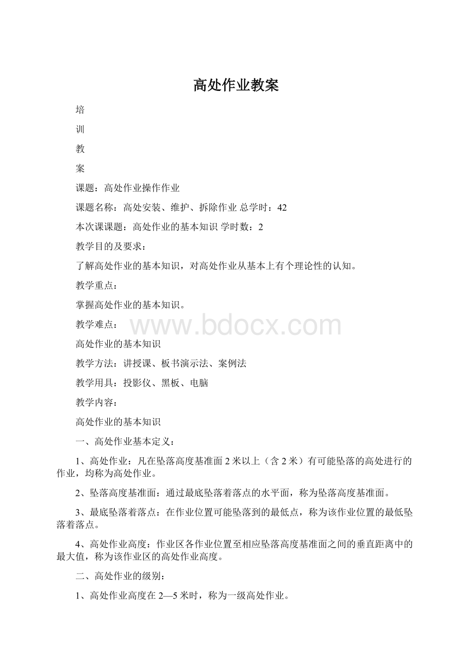 高处作业教案.docx