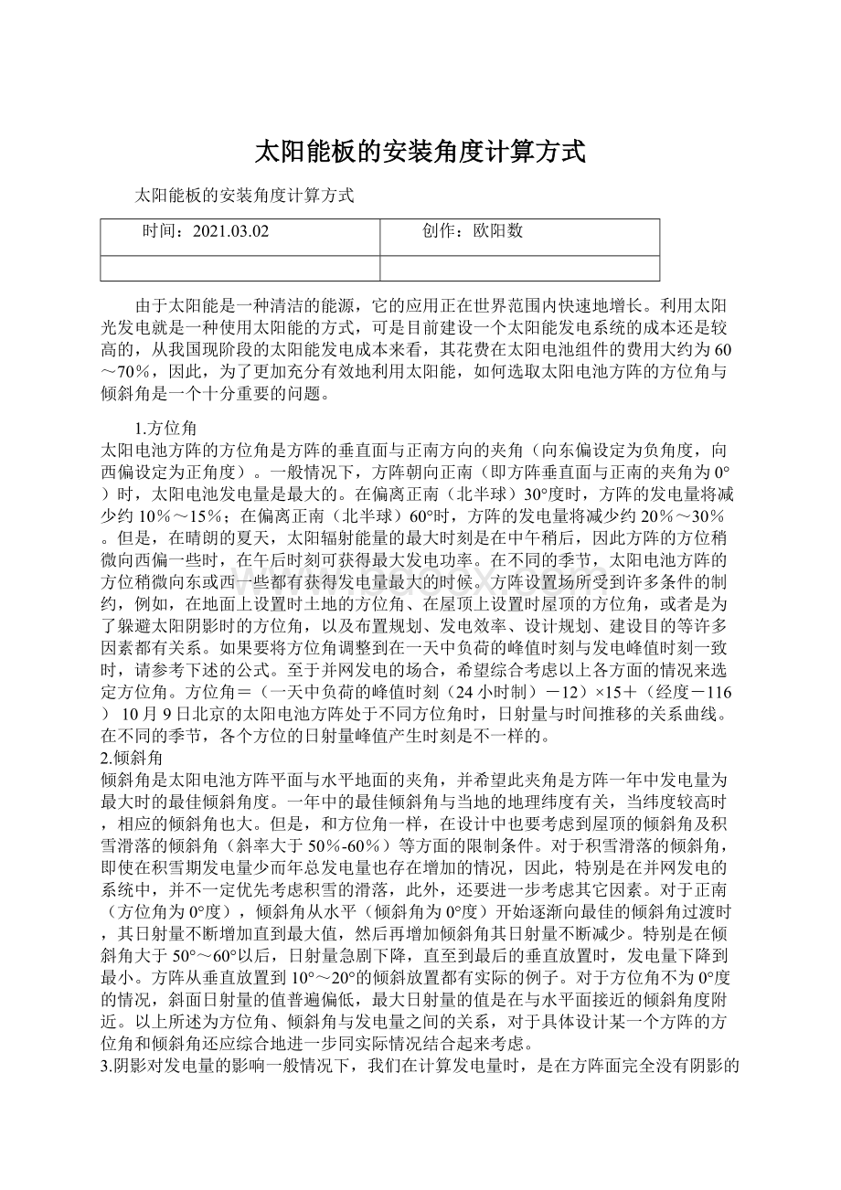 太阳能板的安装角度计算方式Word格式.docx_第1页