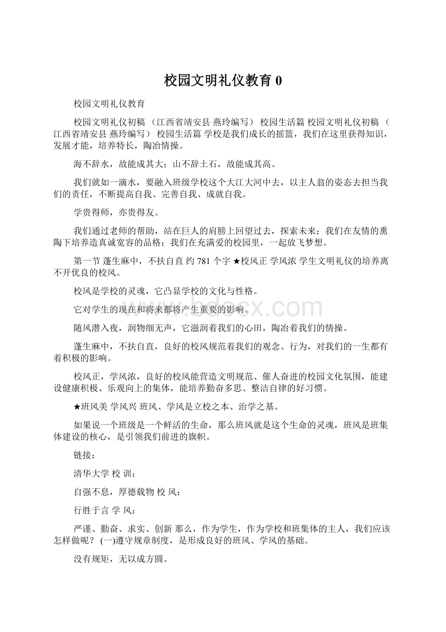 校园文明礼仪教育0Word文件下载.docx