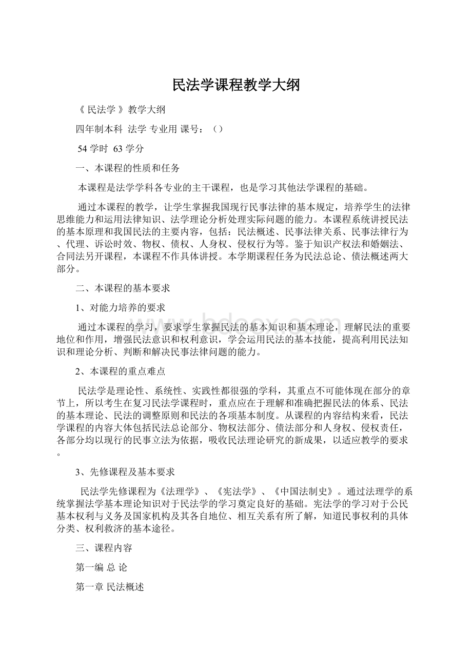 民法学课程教学大纲.docx