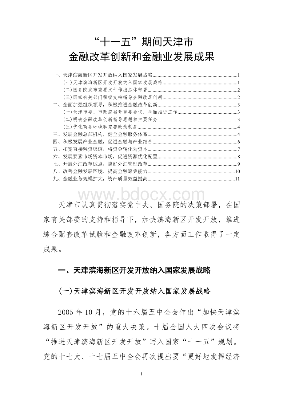 天津市金融改革创新和金融业发展成果.doc