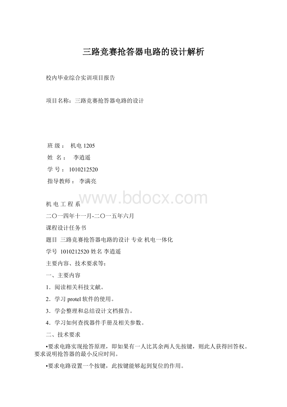 三路竞赛抢答器电路的设计解析文档格式.docx