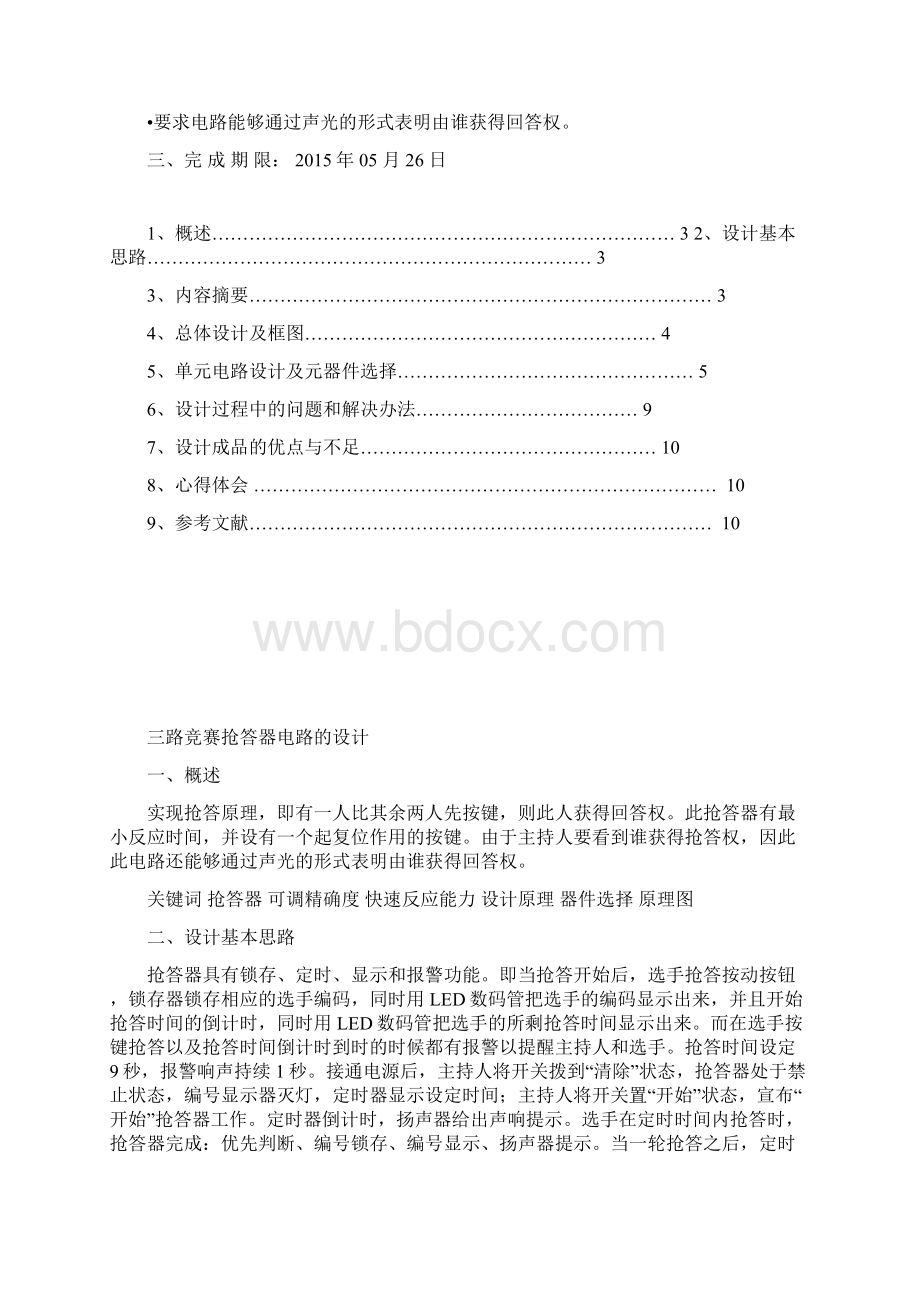 三路竞赛抢答器电路的设计解析文档格式.docx_第2页