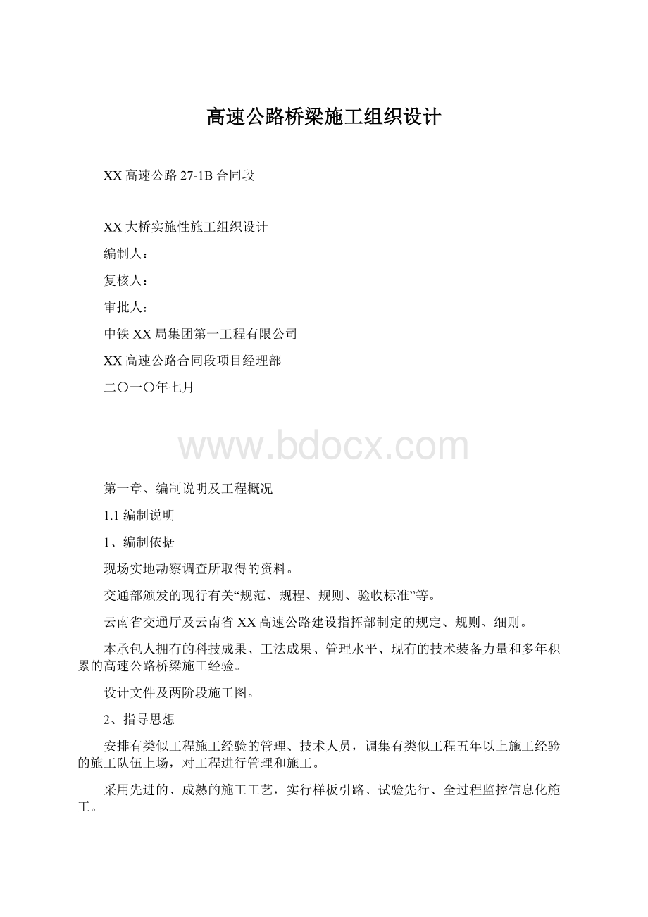 高速公路桥梁施工组织设计.docx