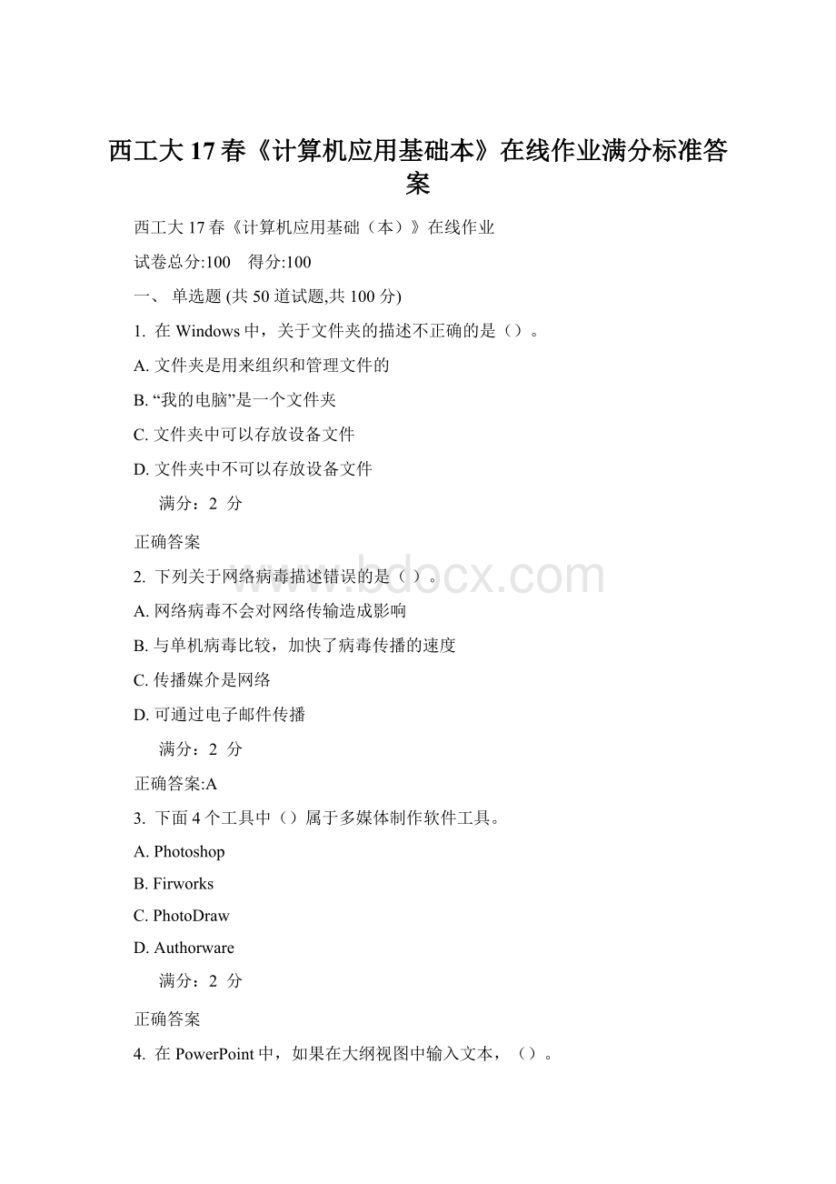 西工大17春《计算机应用基础本》在线作业满分标准答案.docx_第1页