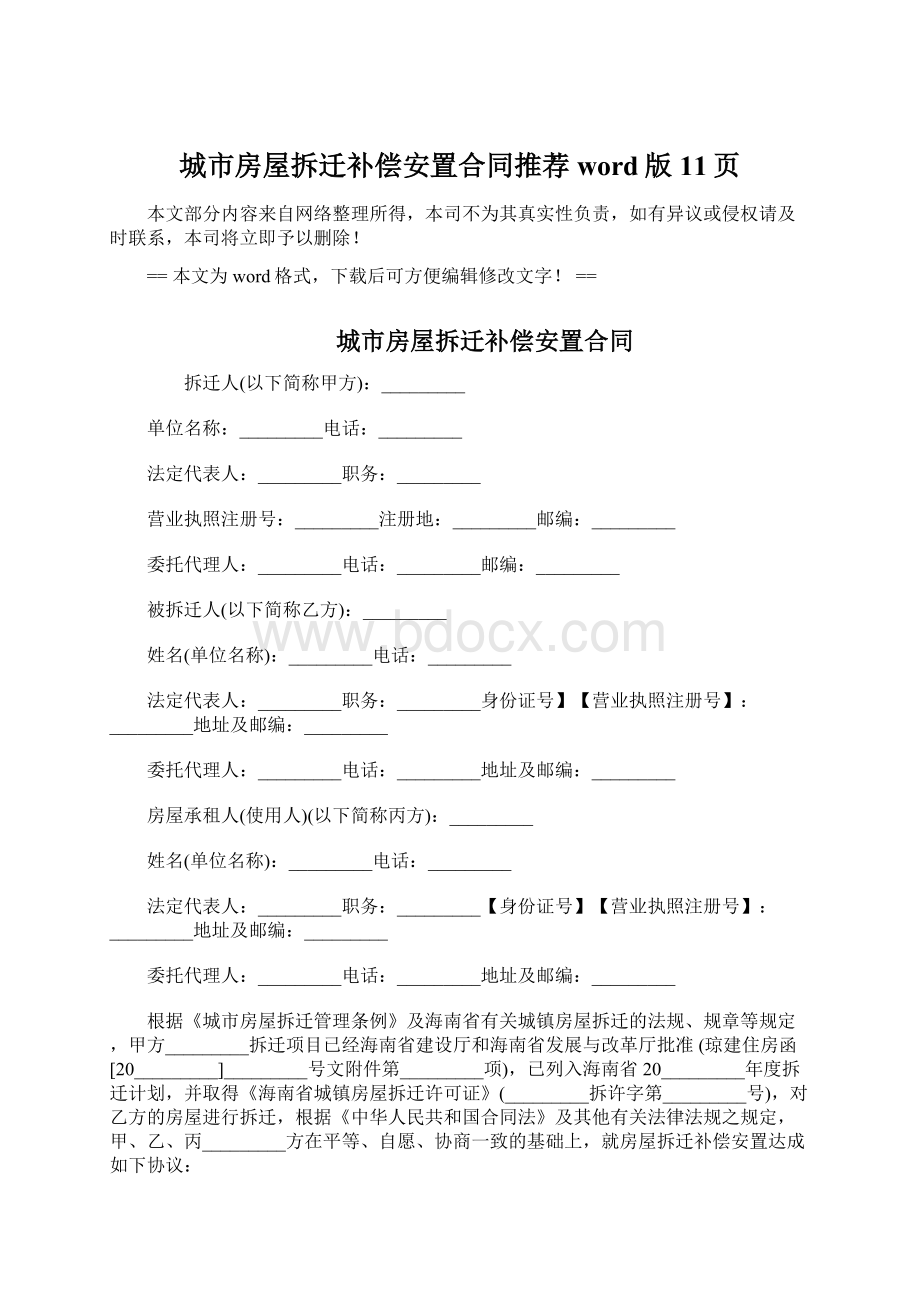 城市房屋拆迁补偿安置合同推荐word版 11页文档格式.docx