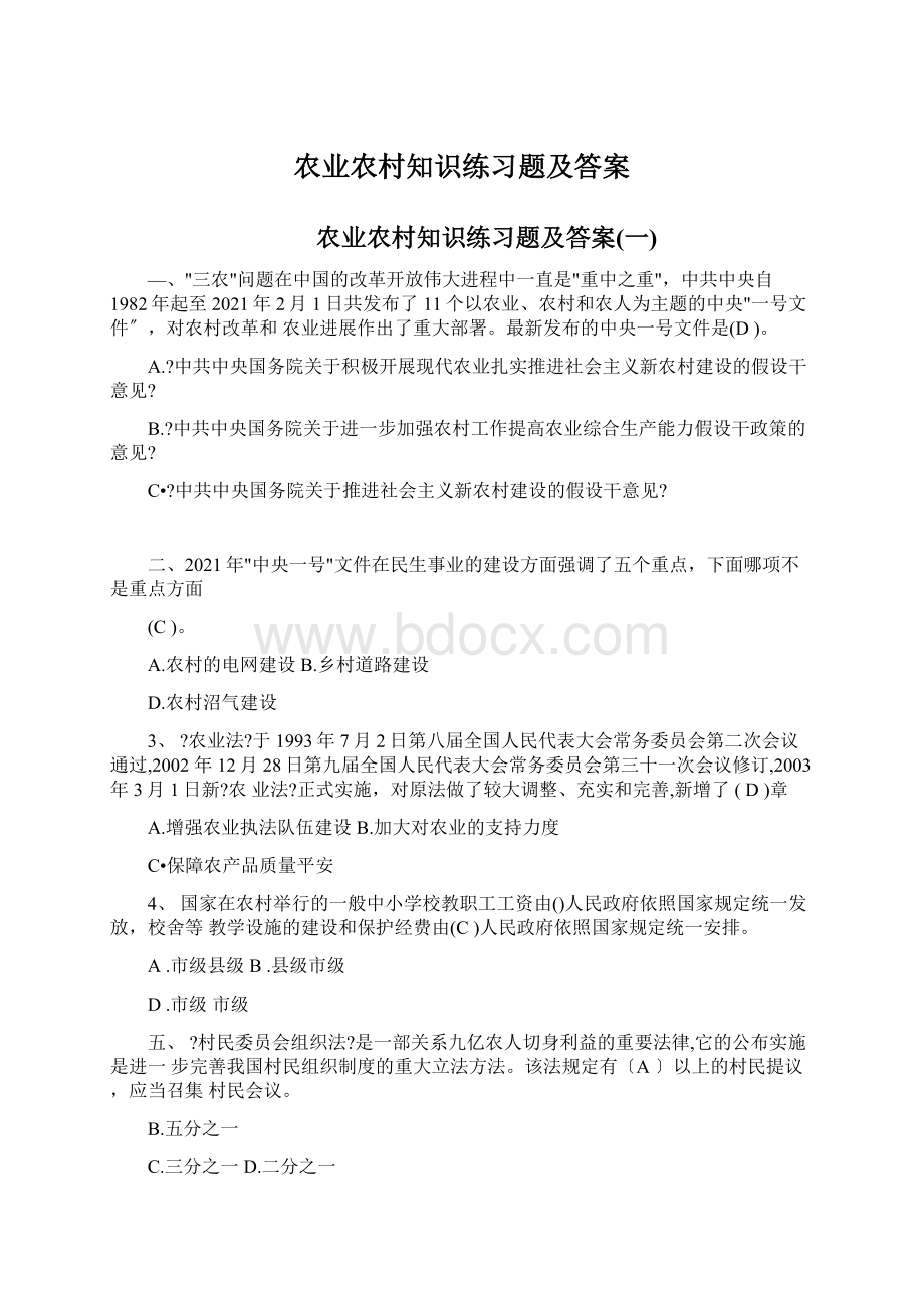 农业农村知识练习题及答案文档格式.docx_第1页