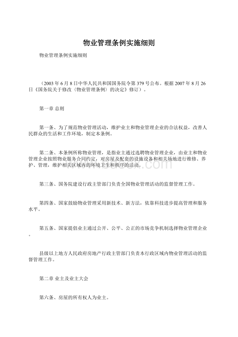 物业管理条例实施细则.docx