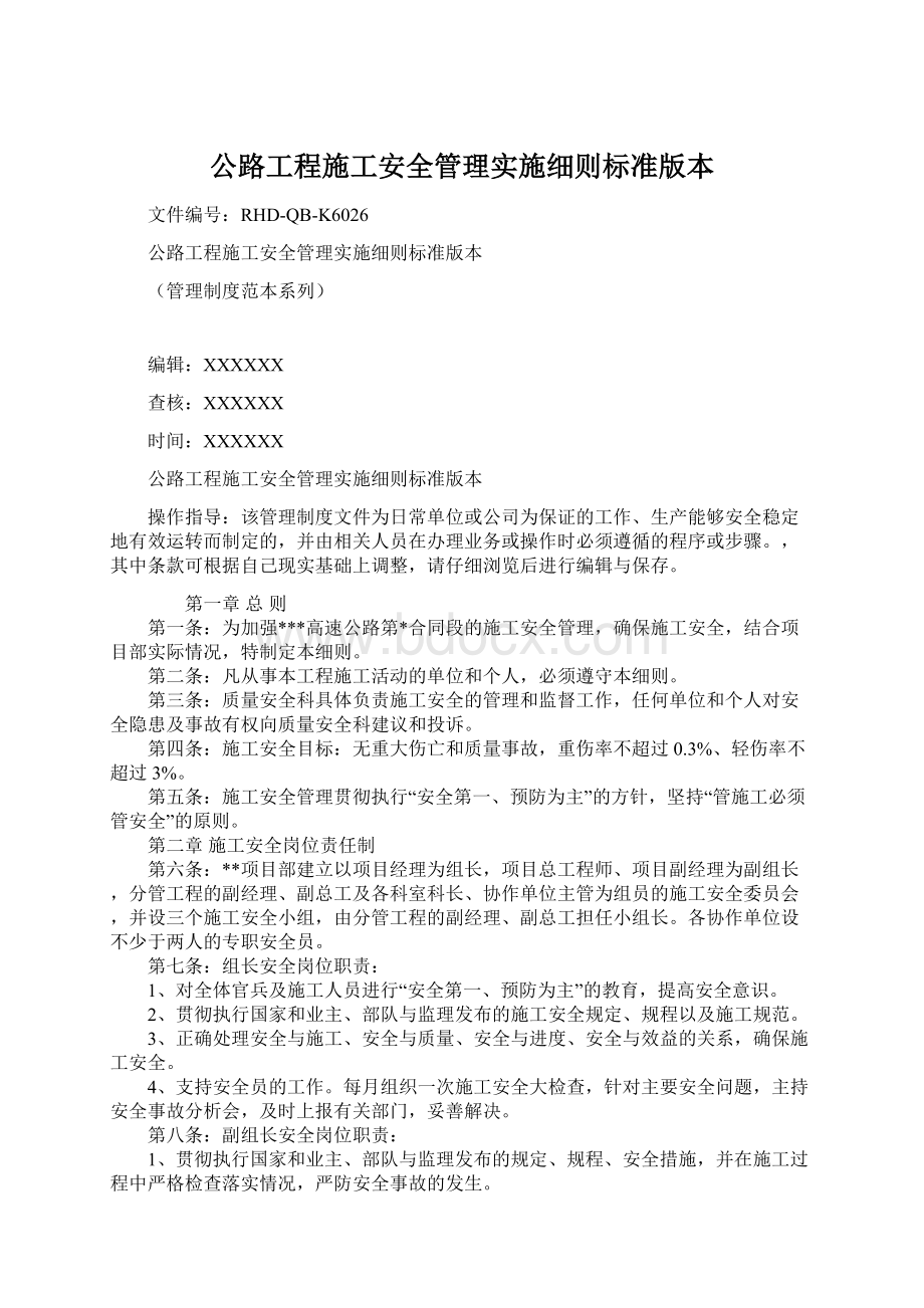 公路工程施工安全管理实施细则标准版本.docx_第1页