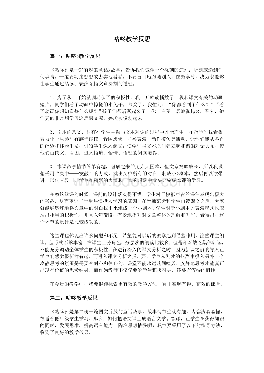 咕咚教学反思文档格式.doc