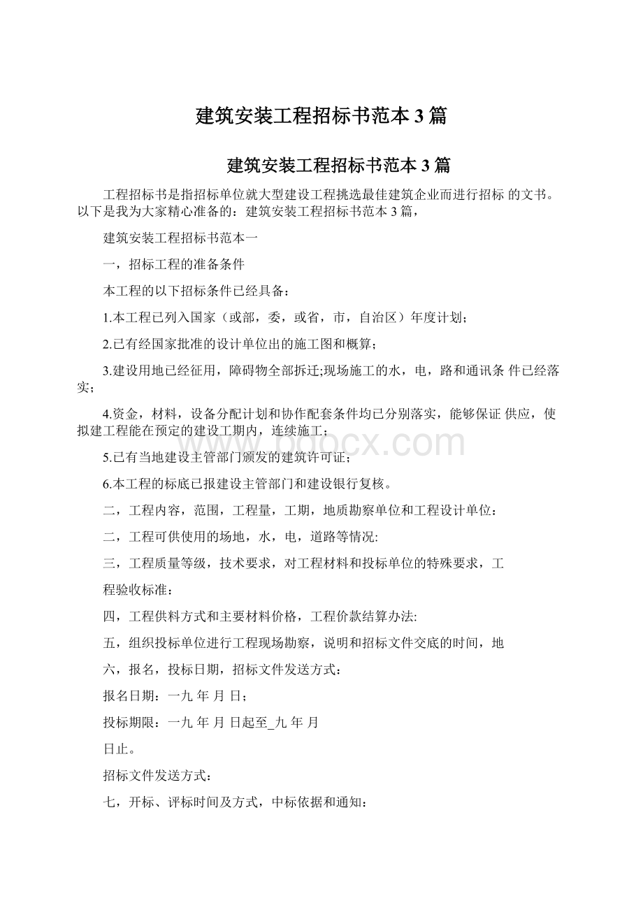 建筑安装工程招标书范本3篇Word格式文档下载.docx