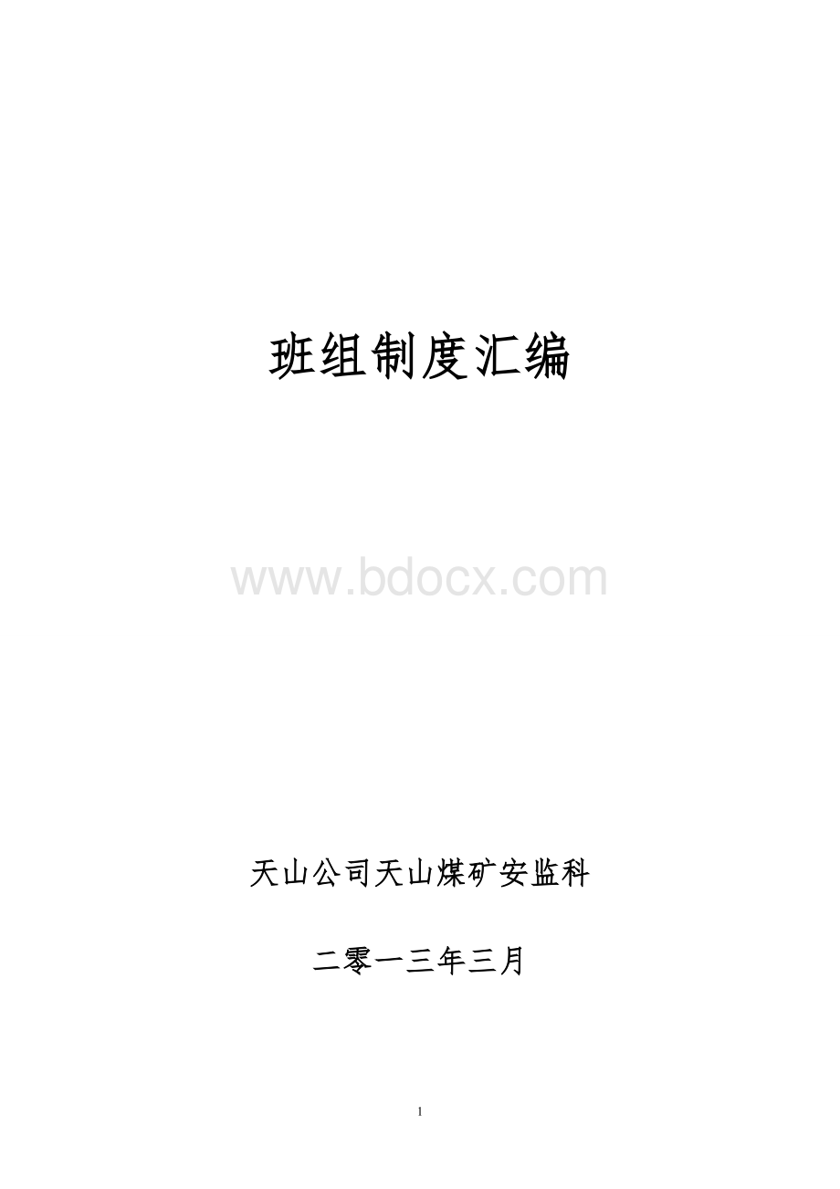 最新班组建设安全管理制度Word文档格式.doc