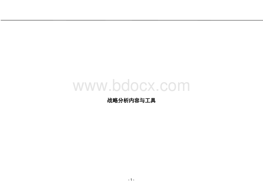 战略分析内容与工具PPT文档格式.ppt