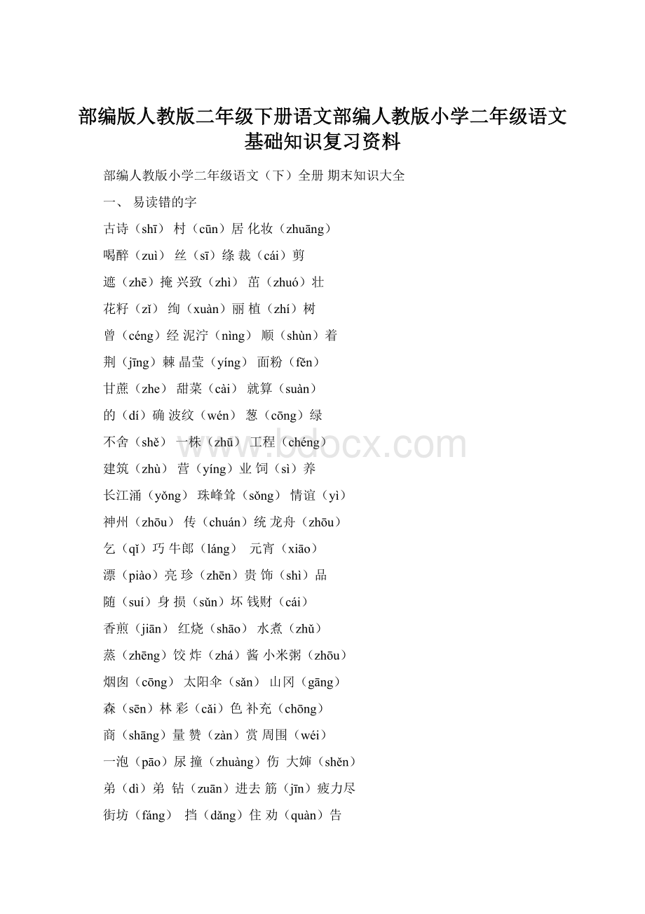 部编版人教版二年级下册语文部编人教版小学二年级语文基础知识复习资料.docx