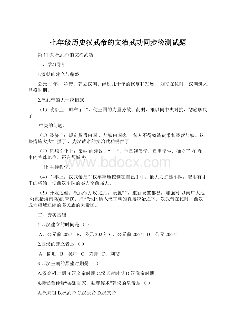 七年级历史汉武帝的文治武功同步检测试题文档格式.docx