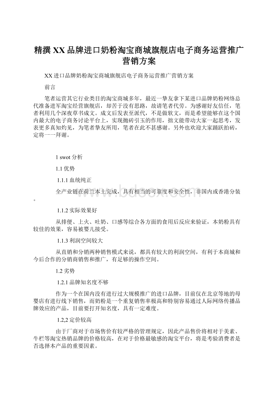 精撰XX品牌进口奶粉淘宝商城旗舰店电子商务运营推广营销方案Word格式文档下载.docx