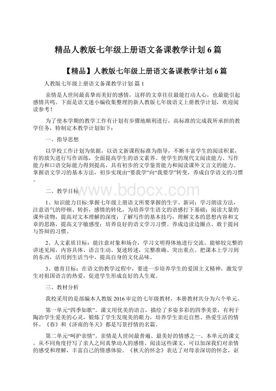 精品人教版七年级上册语文备课教学计划6篇Word格式.docx_第1页