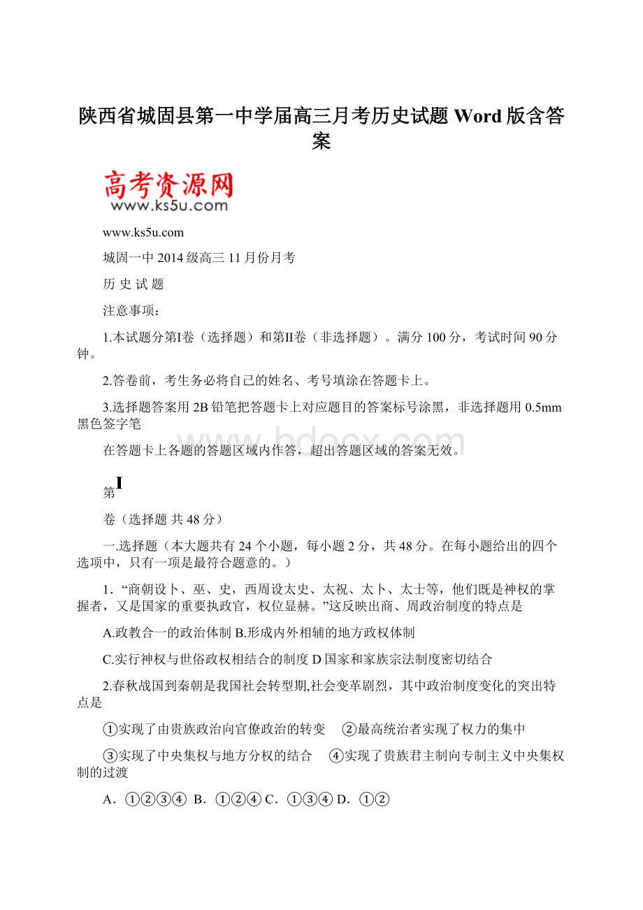 陕西省城固县第一中学届高三月考历史试题 Word版含答案.docx