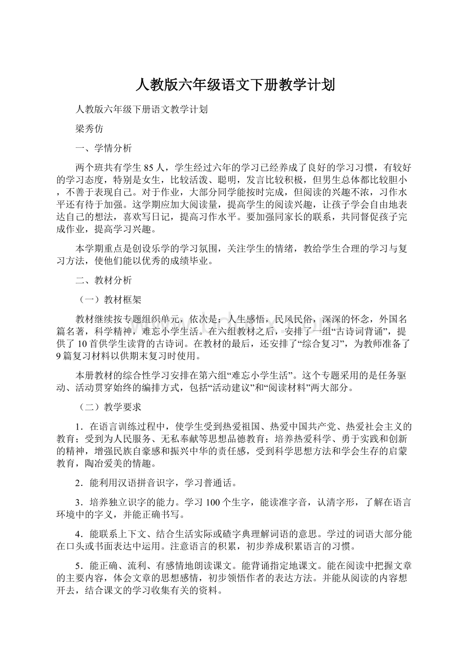 人教版六年级语文下册教学计划Word格式.docx_第1页