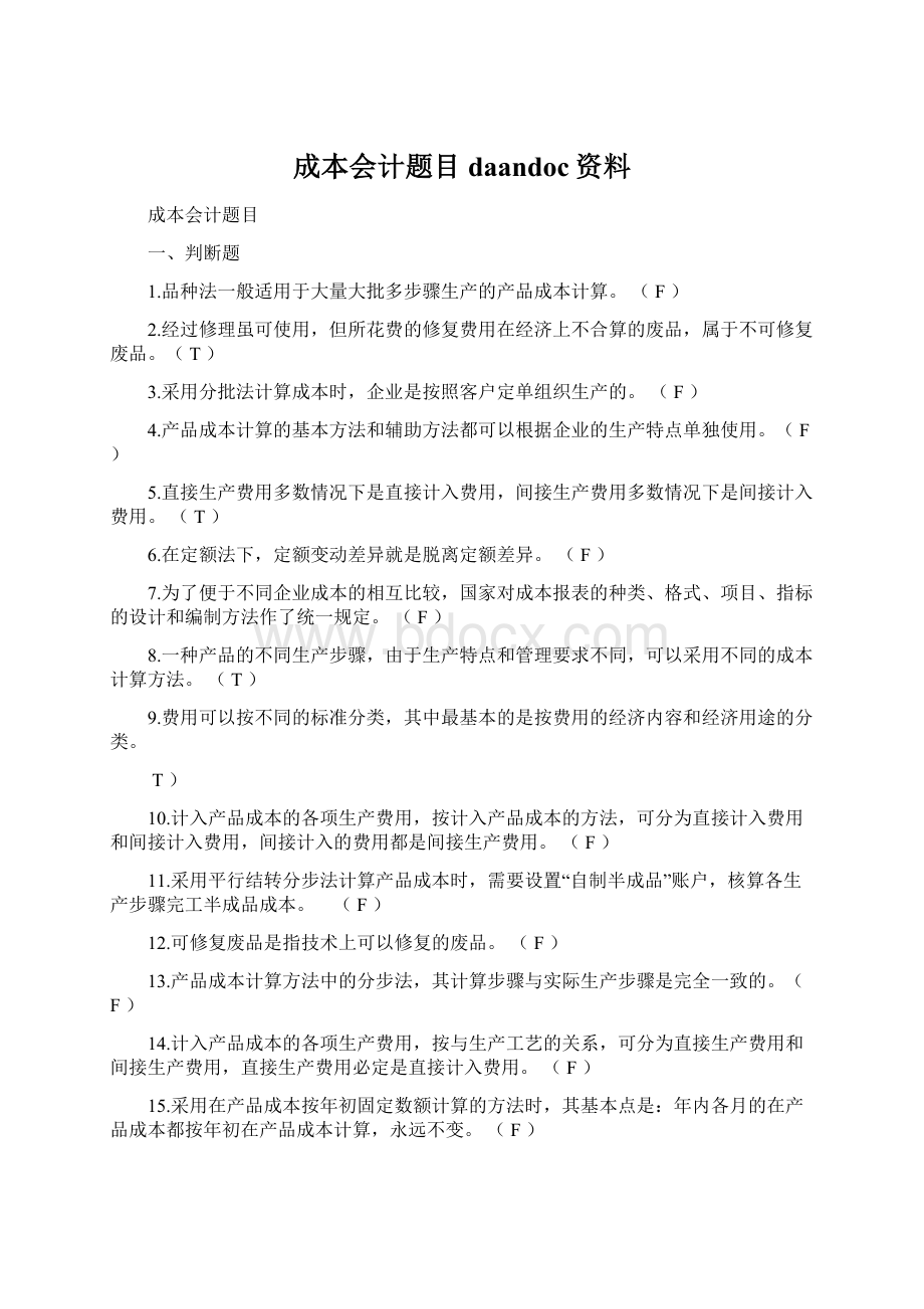 成本会计题目daandoc资料.docx